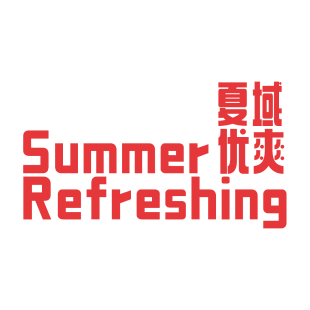 夏域优爽 SUMMER REFRESHING商标转让