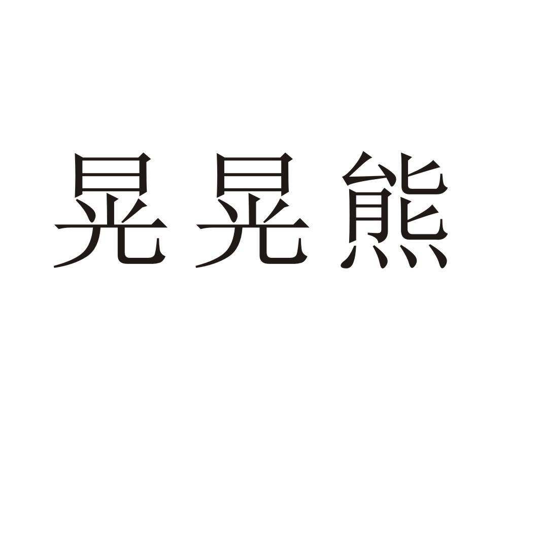 晃晃熊商标转让