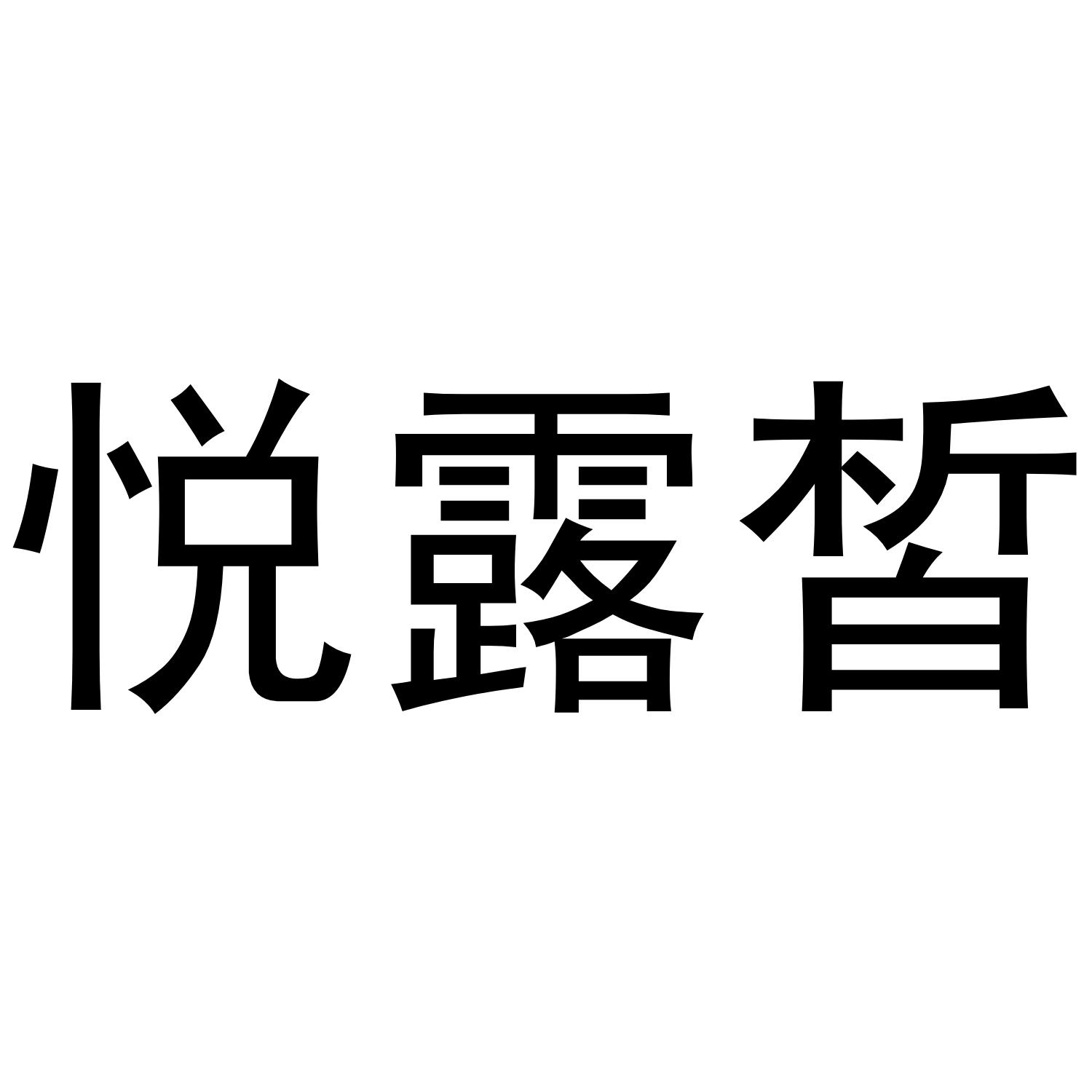 悦露皙商标转让