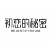 初恋的秘密 THE SECRET OF FIRST LOVE商标转让