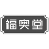 福奥堂商标转让