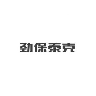 劲保泰克商标转让