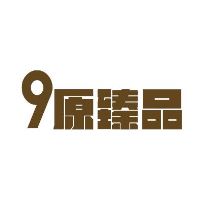 9原臻品商标转让