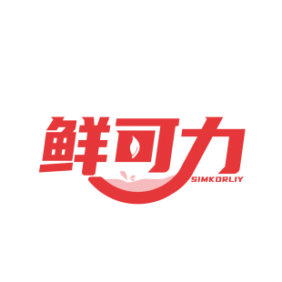鲜可力 SIMKORLIY商标转让