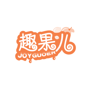 趣果儿 JOYGUOER商标转让