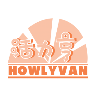 活力亨 HOWLYVAN商标转让