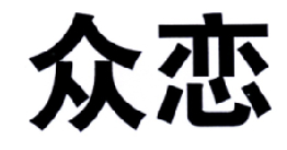 众恋商标转让