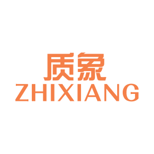 质象商标转让