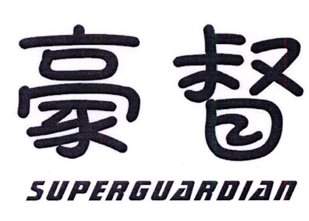 豪督 SUPERGUARDIAN商标转让