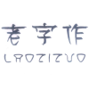 老字作商标转让