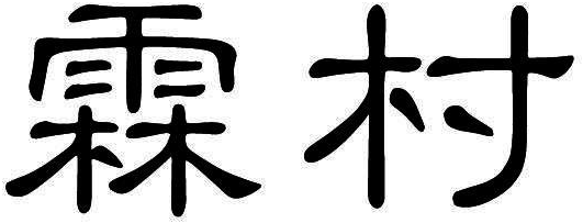 霖村商标转让