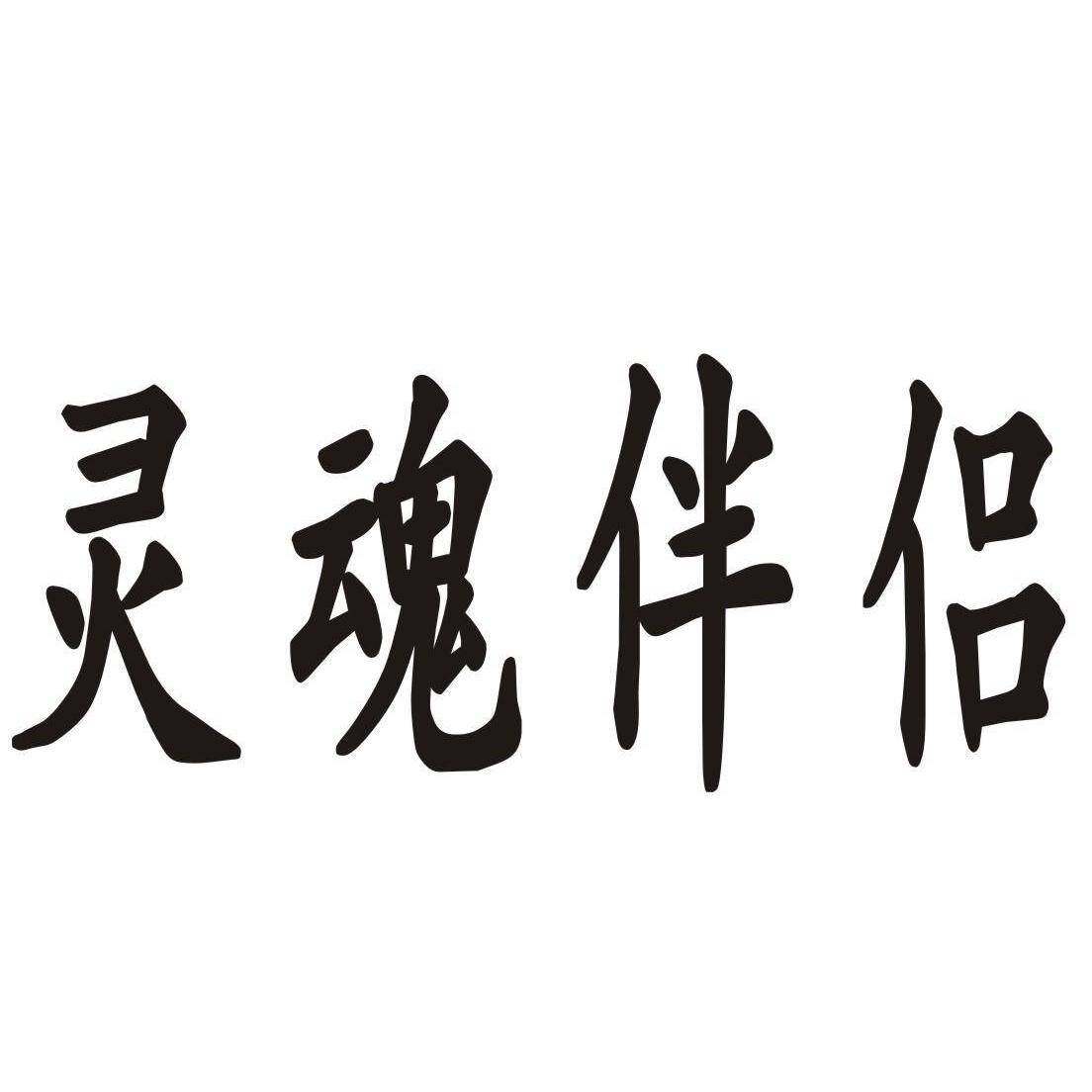 灵魂伴侣商标转让