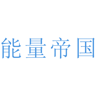 能量帝国商标转让