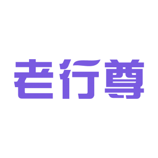 老行尊商标转让