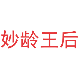 妙龄王后商标转让