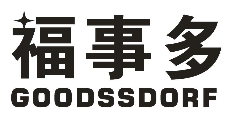 福事多 GOODSSDORF商标转让