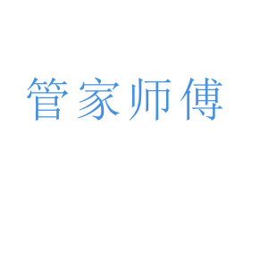 管家师傅商标转让