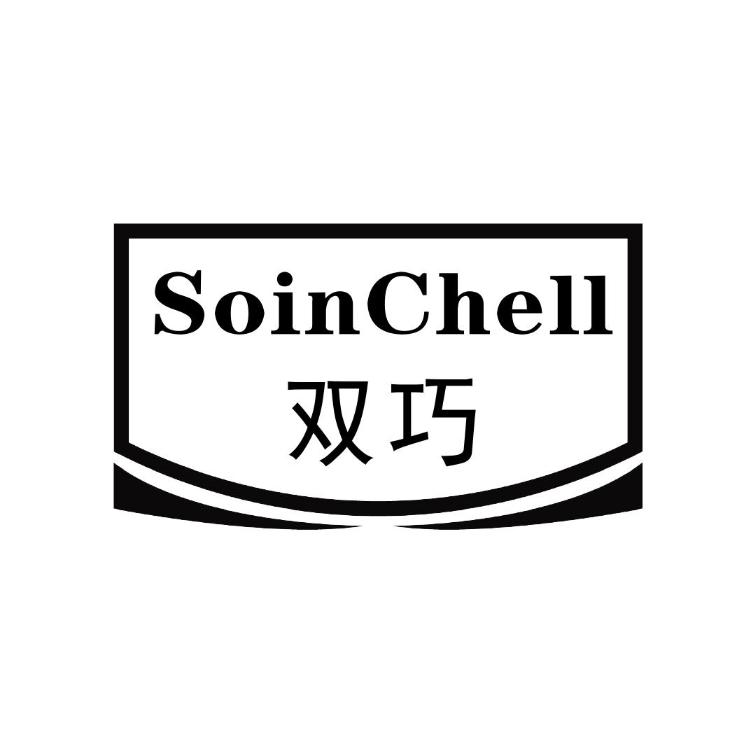 双巧 SOINCHELL商标转让