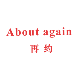 再约 ABOUT AGAIN商标转让