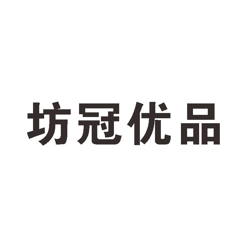 坊冠优品商标转让