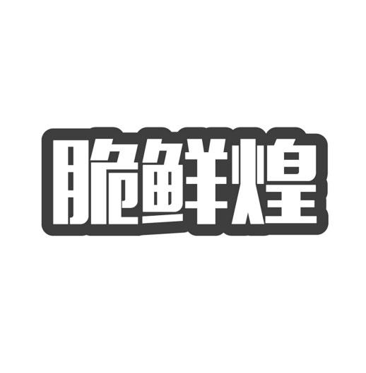 第30类-方便食品