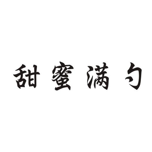 甜蜜满勺商标转让