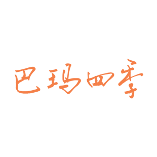 巴玛四季商标转让