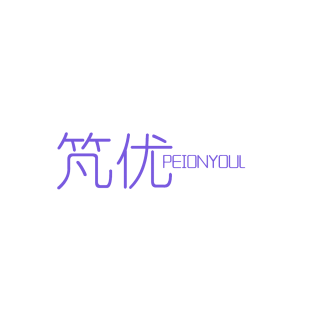竼优 PEIONYOUL商标转让