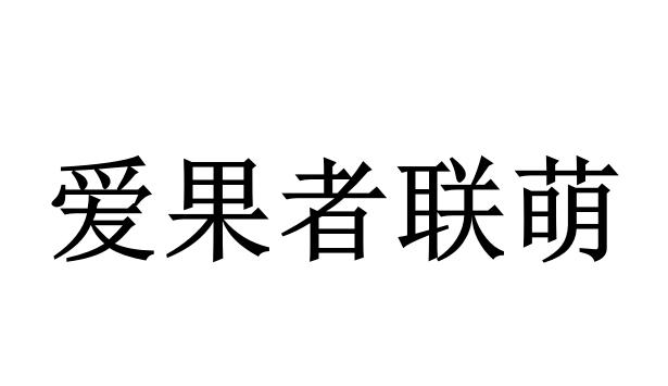 爱果者联萌商标转让