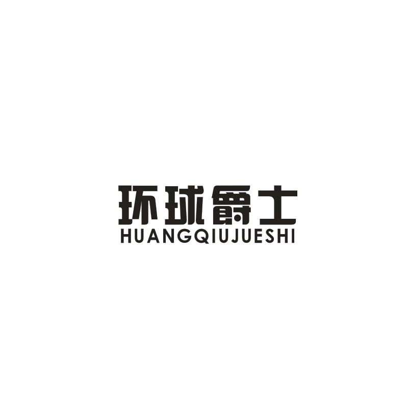 环球爵士 HUANGQIUJUESHI商标转让