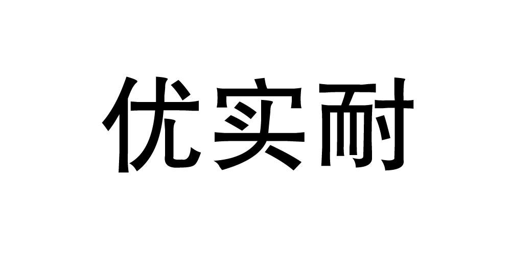 优实耐商标转让