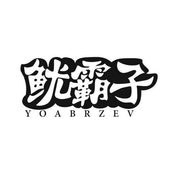 鱿霸子 YOABRZEV商标转让