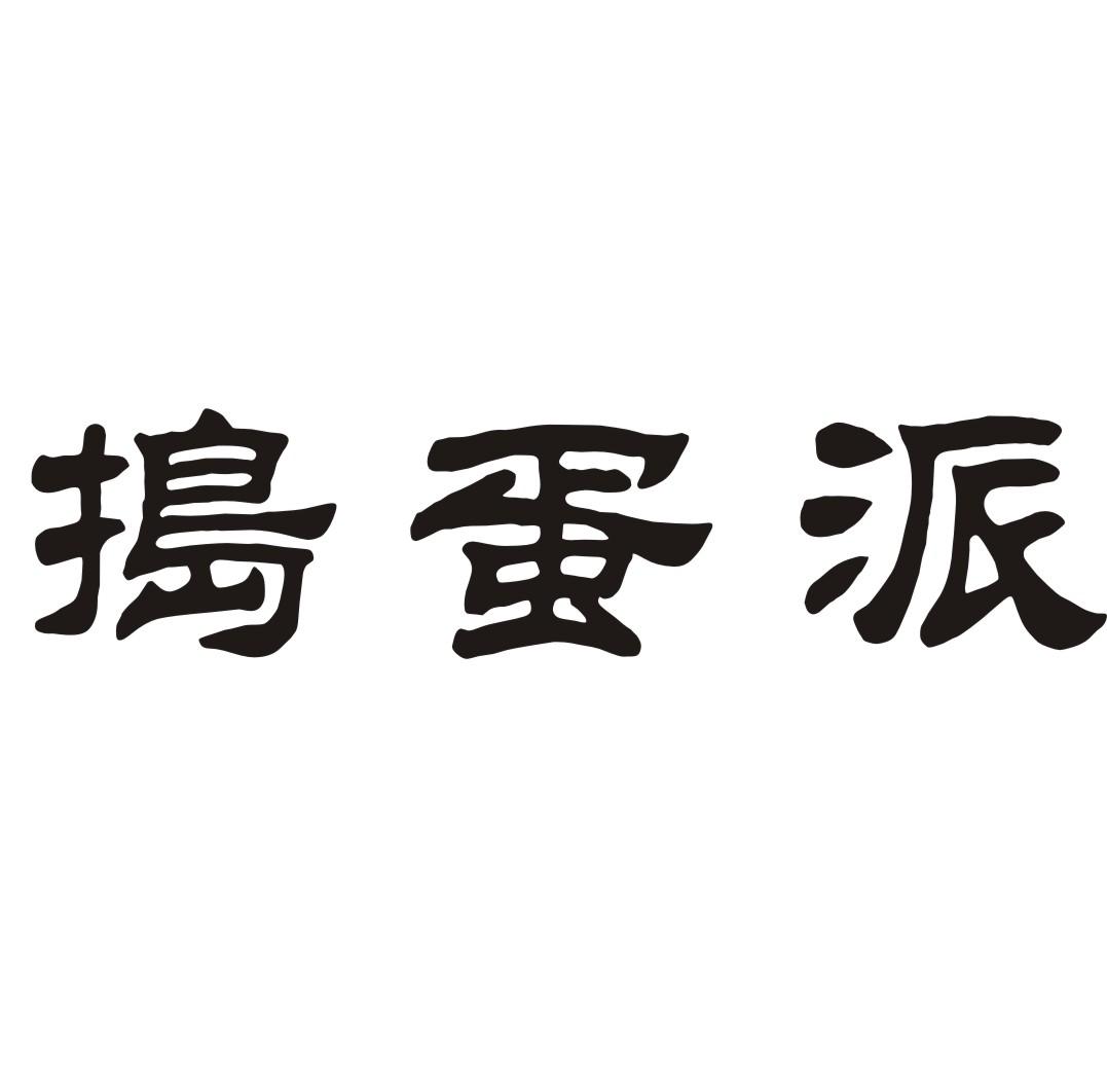 捣蛋派商标转让