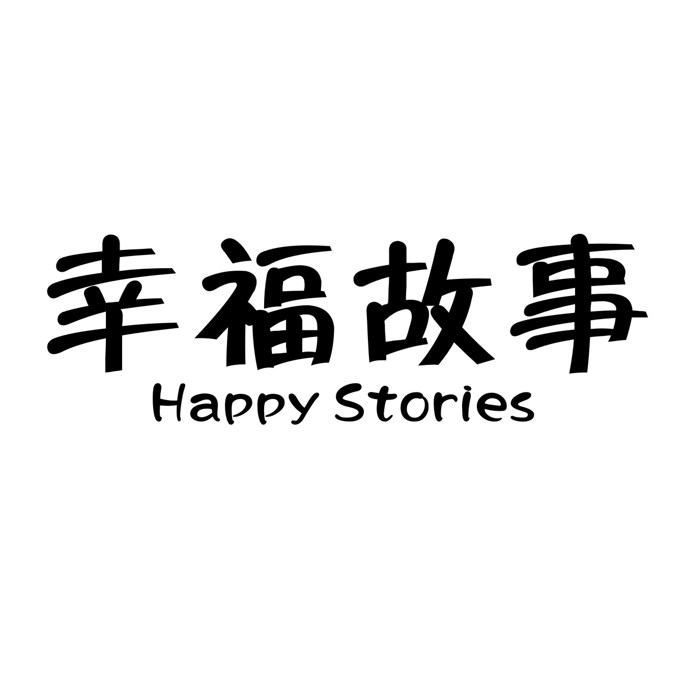 幸福故事 HAPPY STORIES商标转让