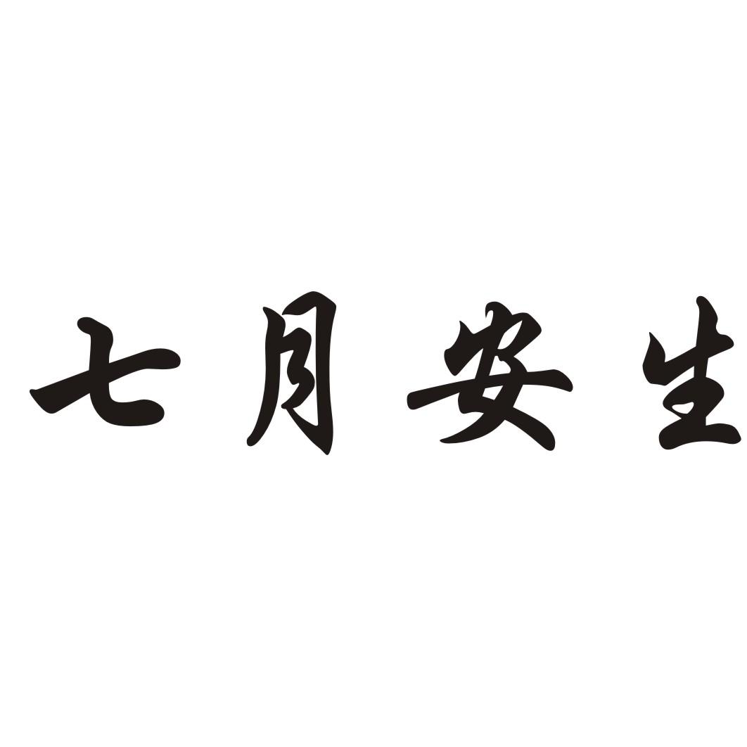 七月安生商标转让