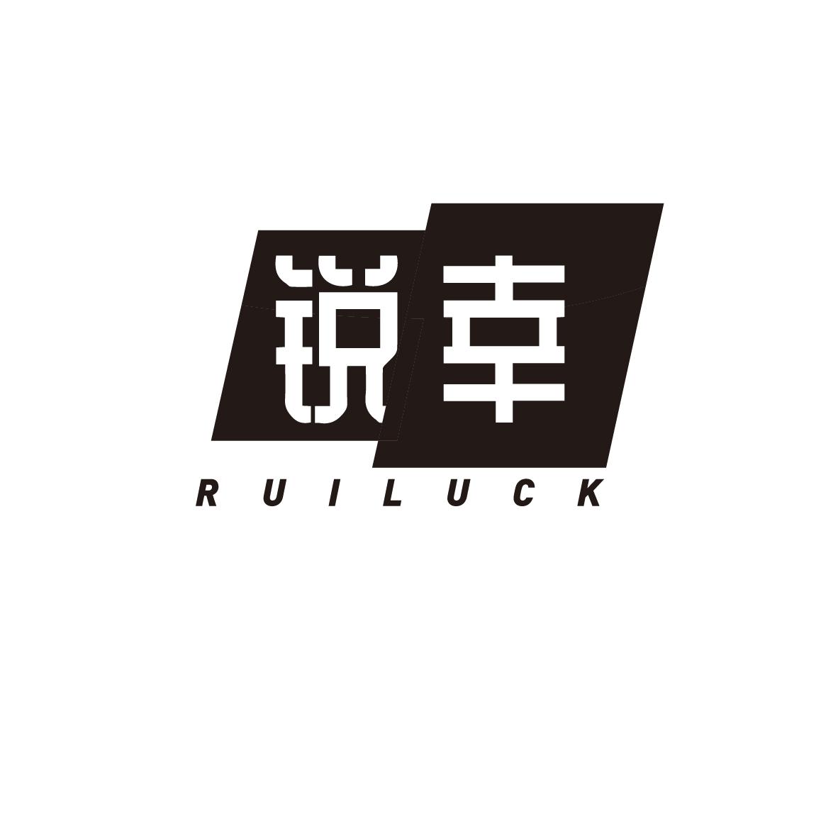 锐幸 RUILUCK商标转让