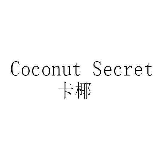 卡椰 COCONUT SECRET商标转让