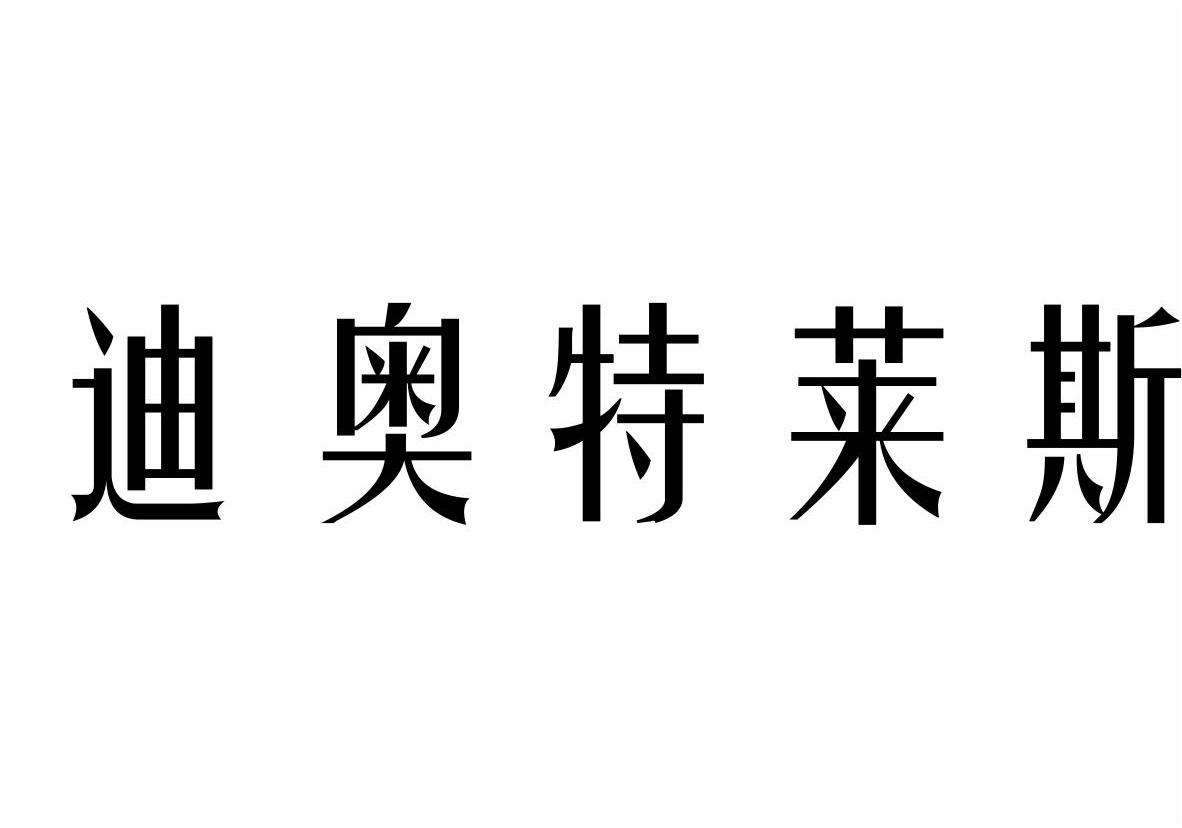 迪奥特莱斯商标转让