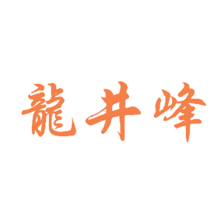 龙井峰商标转让