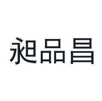 昶品昌商标转让