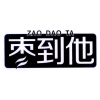 枣到他商标转让