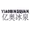 亿奥冰泉商标转让
