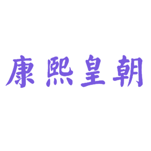 康熙皇朝商标转让