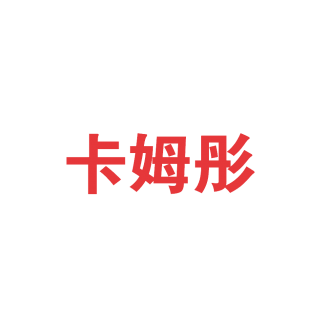卡姆彤商标转让