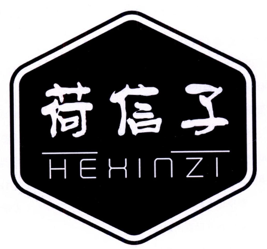 荷信子商标转让