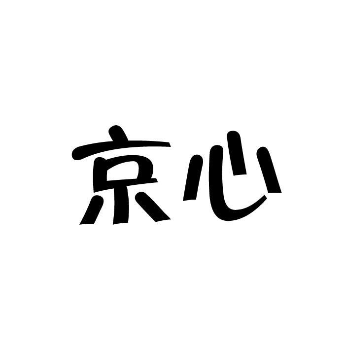 京心商标转让