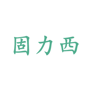 固力西商标转让