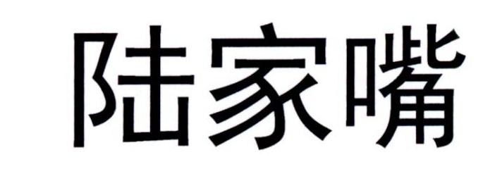 陆家嘴商标转让