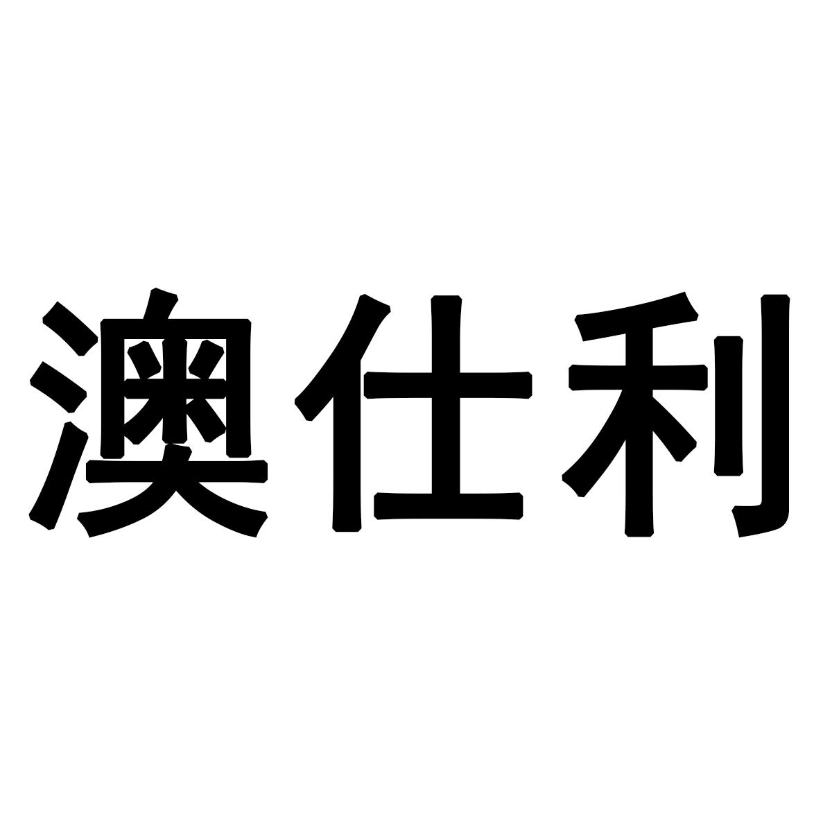 澳仕利商标转让