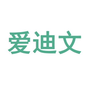爱迪文商标转让